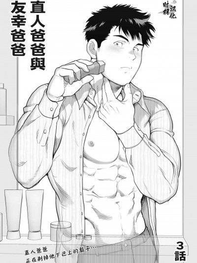 [马栏山汉化组] [茶柱立吉]直人爸爸与友幸爸爸 第三话