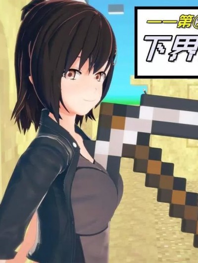 史蒂夫老婆minecraft9