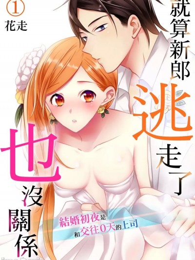 就算新郎逃走了也没关係～结婚初夜是和交往０天的上司 [花走] ずっと抱きたいと想ってた～结婚初夜は交际0日の上司と～