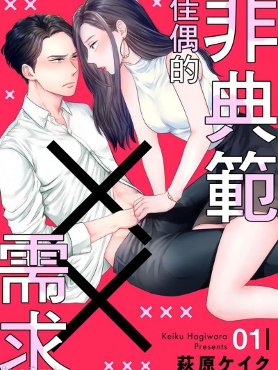 非典範佳偶的××需求 [萩原ケイク] 木更津くんの××が见たい