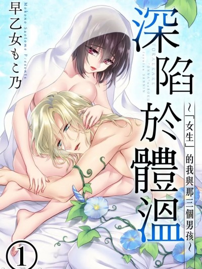 深陷于体温～「女生」的我与那三个男孩～ [早乙女もこ乃] ツグナワレ～「女」の僕と溺れる３人～
