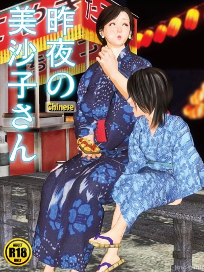 [きるきん]昨夜の美沙子さん02 (月饼非专业中文化)