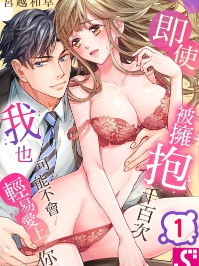 即使被拥抱千百次、我也可能不会轻易爱上你。 [宫越和草] 何度抱かれたって、好きになんかならないよ。