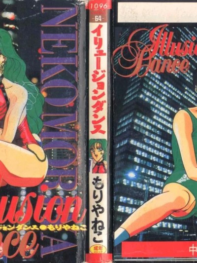 [もりやねこ] イリュージョンダンス [中国翻訳]