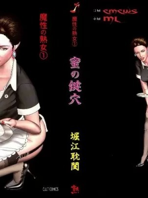 魔性の熟女1-3 [堀江耽闺]