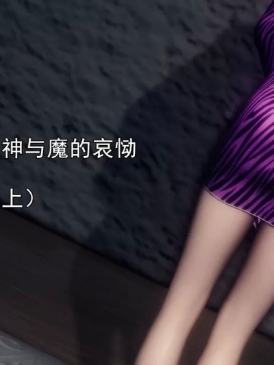 [忙碌的格子] 山杉爱莉·神与魔的哀恸