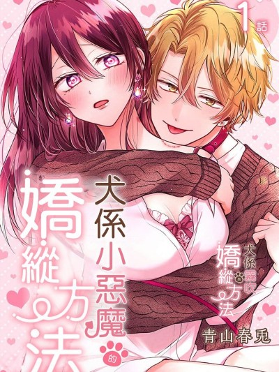 犬係小恶魔的娇纵方法[青山春兎]小悪魔ワンコの甘やかし方