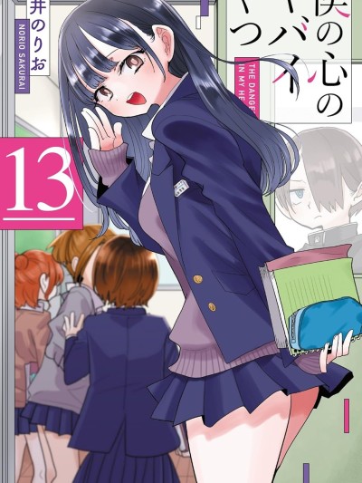 我内心的糟糕念头/我心里危险的东西 [桜井のりお] 僕の心のヤバイやつ