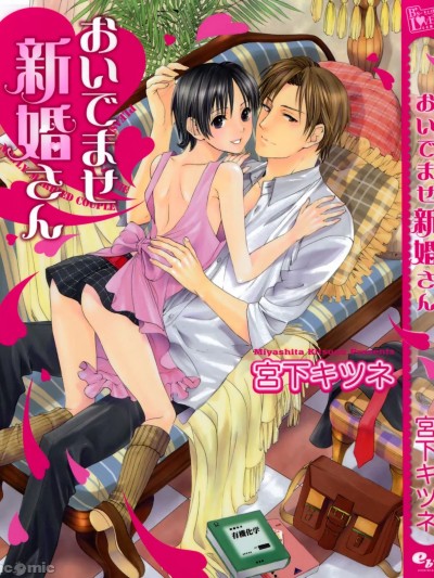 [宫下キツネ] おいでませ新婚さん