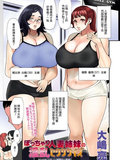 [大嶋亮] ぽっちゃり人妻姉妹の淫乱セクササイズ SEXERCIZE: 1 减量の一秒前 (アクションピザッツ 2023年6月号) [中国翻訳] [DL版]