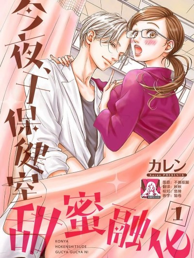 今夜、于保健室甜蜜融化