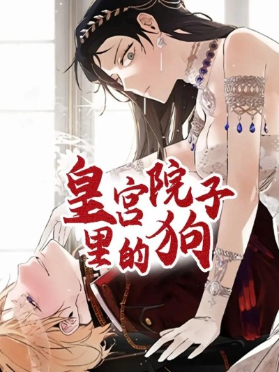 住在皇宫庭院里的狗