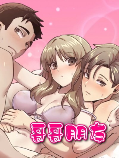 兄友之恋~和哥哥的朋友们在一起 / 哥哥朋友 [禁漫天堂]