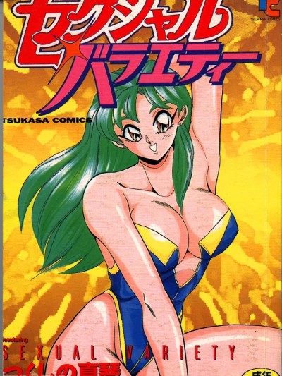 [つくしの真琴] セクシャルバラエティー [中国翻訳]