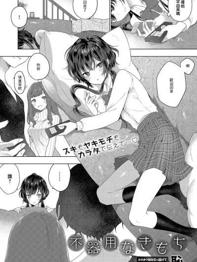 [耻] 不器用なきもち (COMIC アンスリウム 2019年8月号) [中国翻訳] [DL版]