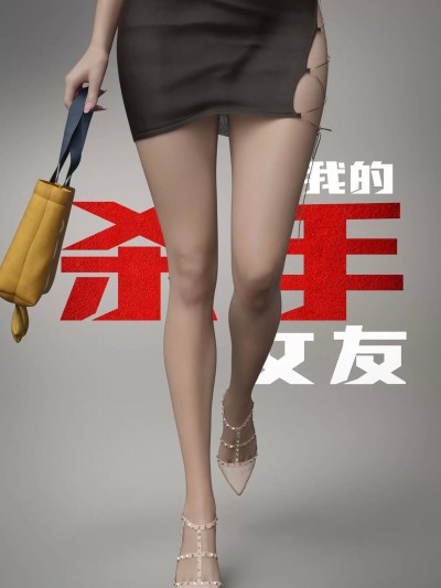我的杀手女友 1 – 4 [Wary] My Killer Girlfriend 1 – 4