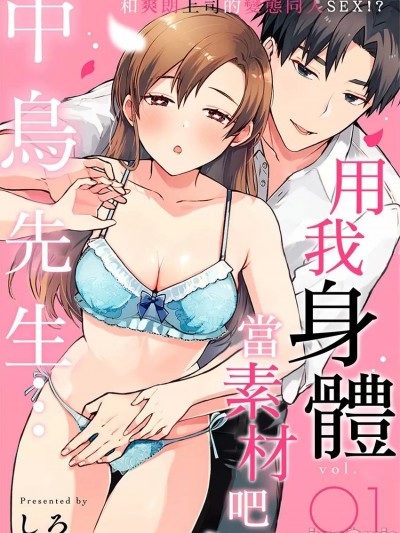 用我身体当素材吧，中鸟先生…和爽朗上司的变态同人SEX!? [しろ] 暴いちゃダメです、中鸟さん…っ～爽やか上司と変态同人プレイ!?～