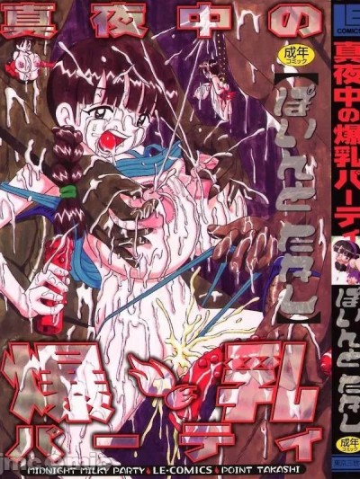 [ぽいんとたかし] 真夜中の爆乳パーティ [中国翻訳]