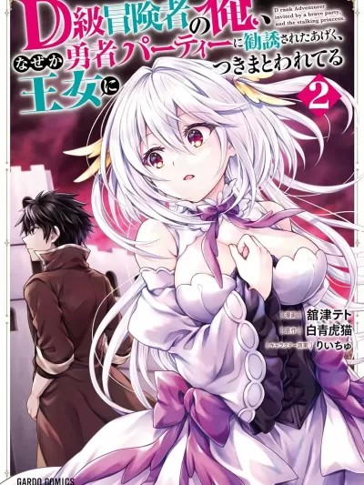 身为D级冒险者的我，不知为何被勇者队伍劝诱，甚至被王女缠上了