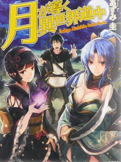 月光下的异世界之旅