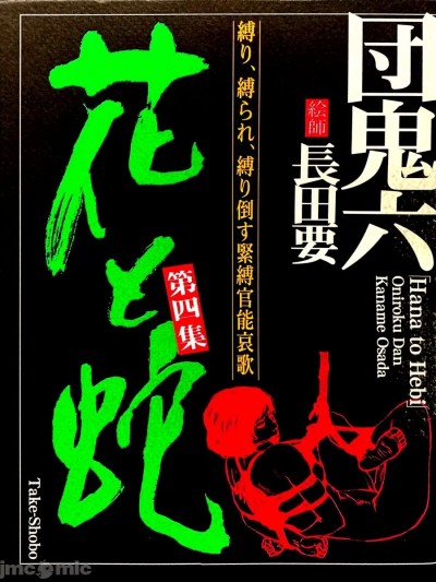 [长田要, 団鬼六] 花と蛇 第四集 [中国翻訳]