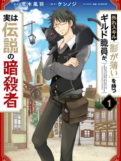 拥有开挂技能「薄影」的公会职员原来是传说级别的暗杀者