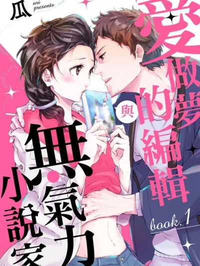 爱做梦的编辑与无气力小说家 [瓜] 梦见る编集者と无気力小説家