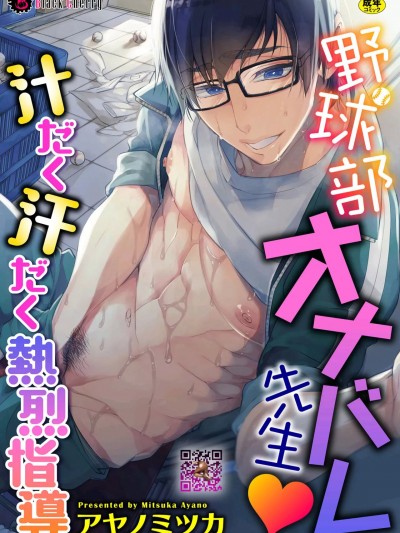 [アヤノミツカ] 野球部オナバレ先生♥汁だく汗だく热烈指导（Chinese）