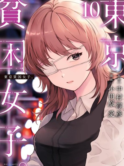 东京贫困女子 [禁漫汉化组] [中村淳彦] －彼女たちはなぜ踬いたのか