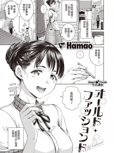 老式・经典 [Heart♡Throb个人汉化] [Hamao] オールド・ファッションド (COMIC 快楽天 2024年5月号) [中国翻訳] [DL版]
