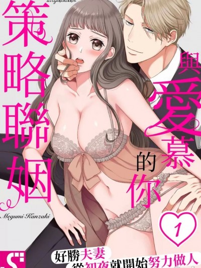 与爱慕的你策略联姻～好胜夫妻从初夜就开始努力做人 [神咲めぐみ] 爱しいきみと、政略结婚～いじっぱり夫妇、初夜から子づくり始めます