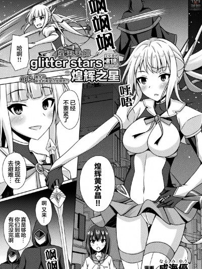 [❤×真不可视汉化组] [成海优] 煌玉天姫グリッタースターズ ep5. シトリーン、新たな希望は悪を讨つ!？ (くっ杀ヒロインズ Vol.33) [DL版]
