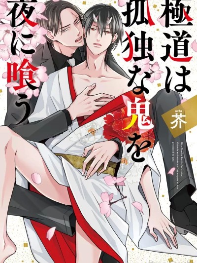 [看海汉化组] [芥] 极道は孤独な鬼を夜に喰う [中国翻訳]