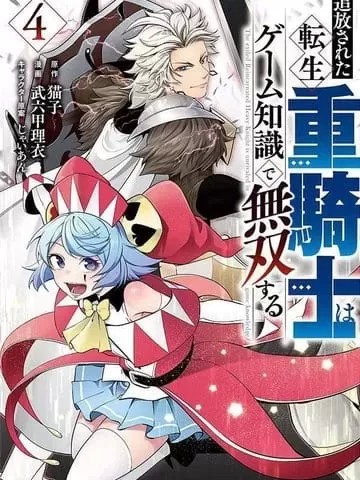 被追放的转生重骑士用游戏知识开无双