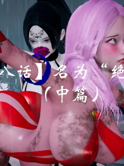 [雪シン] 巨大女英雄 爱莉安娜篇 08(中)