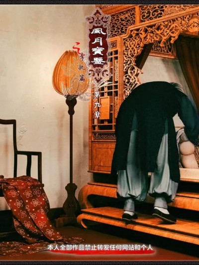 [3D][zhushiwo123]风月宝鉴第九章 李执篇1