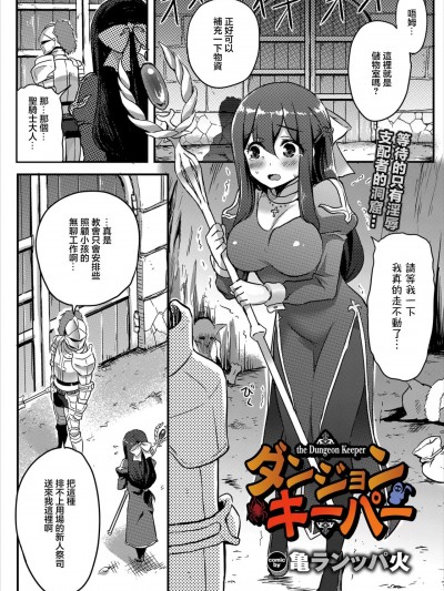[亀ランッパ火] ダンジョンキーパー[中国翻译]