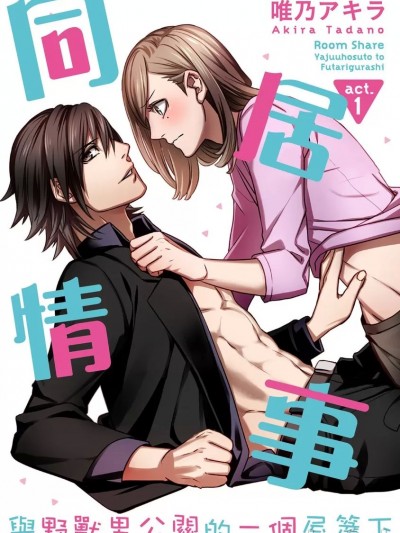 同居情事与野兽男公关的一个屋檐下 [唯乃アキラ] ルームシェア 野獣ホストとふたり暮らし