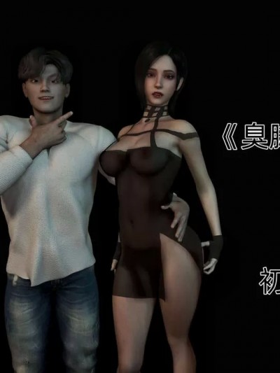 臭脚美母艳行记 01-06