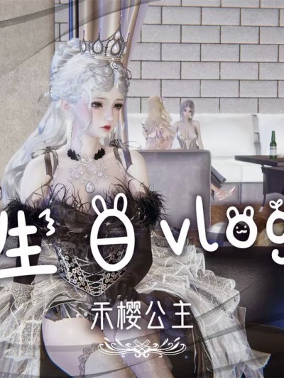 [禾樱] 本公主的生日vlog