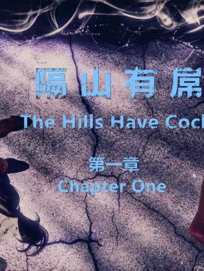 隔山有屌 1 – 2