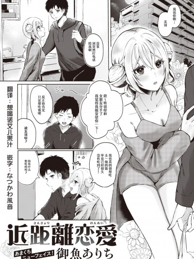[なつかわ风音联合汉化] [御鱼ありち] 近距离恋爱 (WEEKLY 快楽天 2024 No.05)