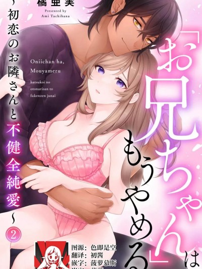 我不想再当你的「哥哥」了～与初恋的邻居之间不健全的纯爱～ 2 [莉赛特汉化组] [橘亜実] 「お兄ちゃん」は、もうやめる ～初恋のお隣さんと不健全纯爱～ 2 [中国翻訳]