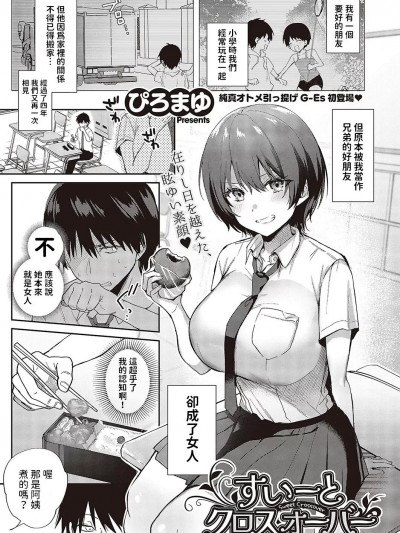 [ぴろまゆ] すいーとクロスオーバー (コミック ジエス 05) 中文翻译
