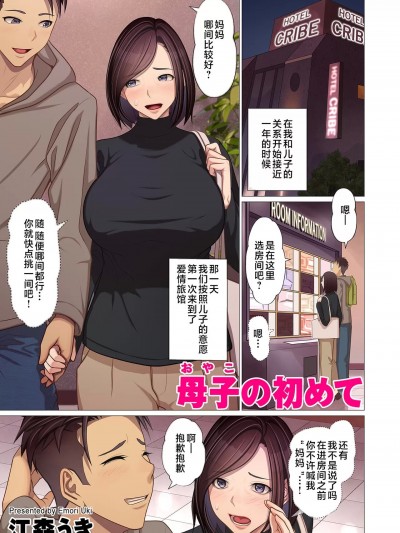 [江森うき] 母子の初めて (COMIC クリベロン DUMA 2024年1月号 Vol.56)