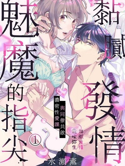 黏腻发情、魅魔的指尖。[水瀬薫]とろり発情、悪魔な指先。～同僚と始める浓密レッスン～