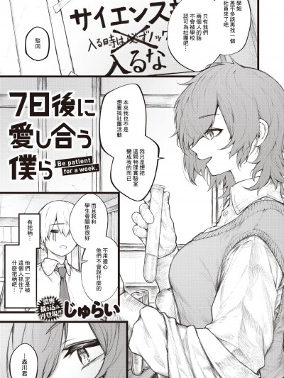 [じゅらい] 7日后に爱し合う僕ら [中国翻译]