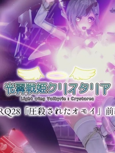 [Drop] 光翼天使クリスタリア RQ28「圧杀されるオモイ」前编