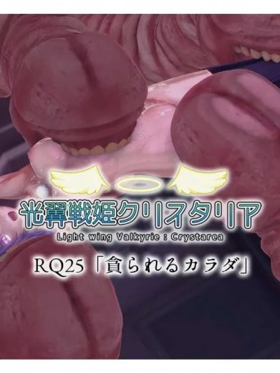 [Drop] 光翼天使クリスタリア RQ25「贪られるカラダ」前编+后编