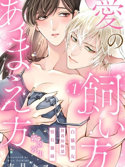 饲爱、溺爱[吉见キヨ]爱の饲い方あまえ方～白猫彼氏は私の胸がお気にいり～